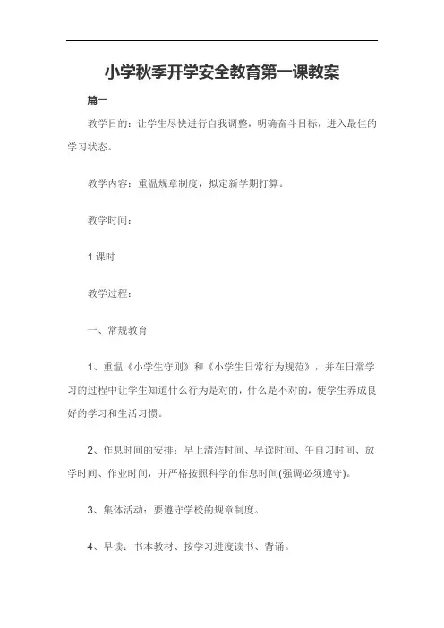 最新小学秋季开学安全教育第一课教案(3篇)