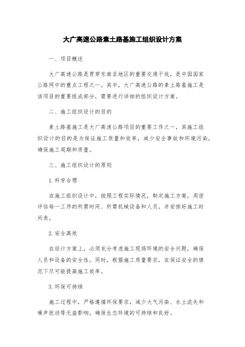 大广高速公路素土路基施工组织设计方案