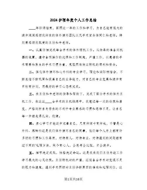 2024护理年度个人工作总结（3篇）