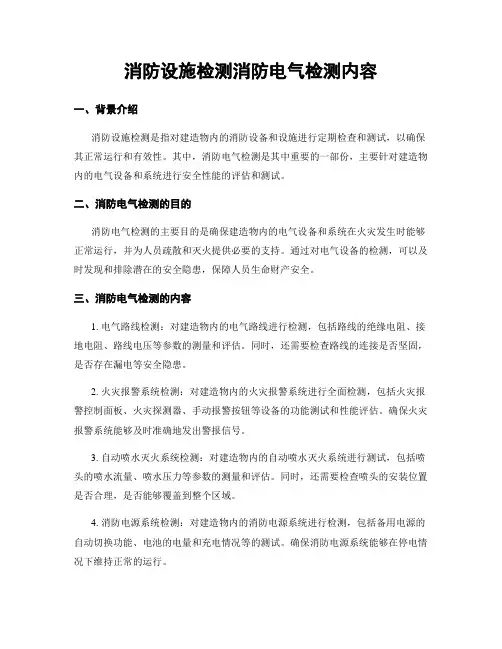 消防设施检测消防电气检测内容