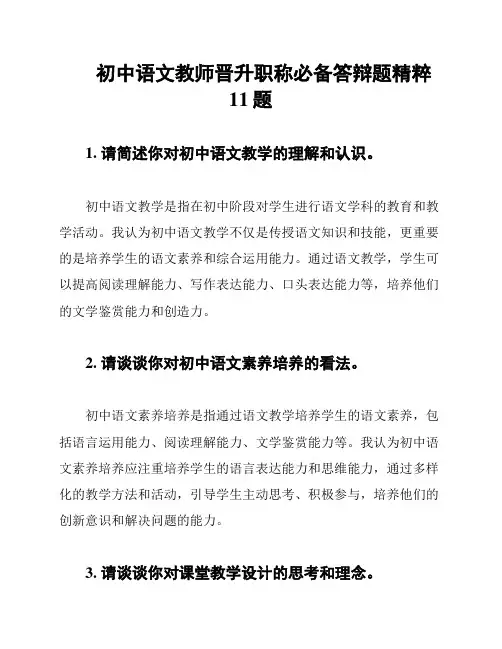 初中语文教师晋升职称必备答辩题精粹11题