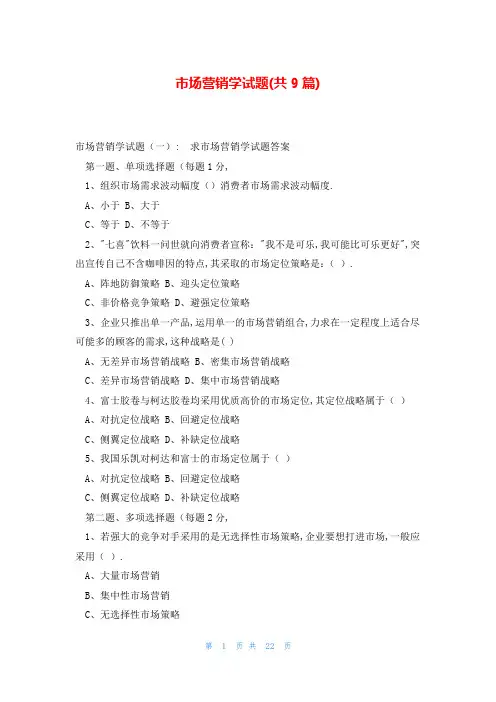 市场营销学试题(共9篇)
