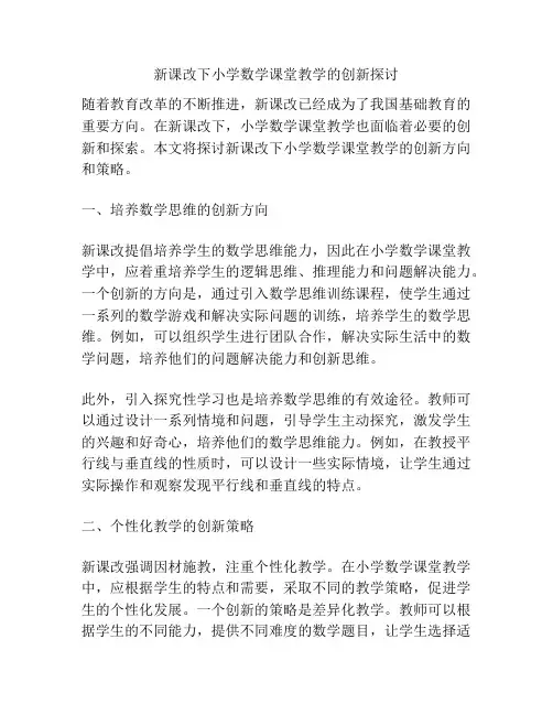 新课改下小学数学课堂教学的创新探讨