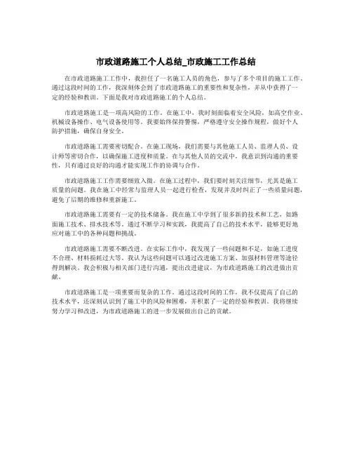 市政道路施工个人总结_市政施工工作总结