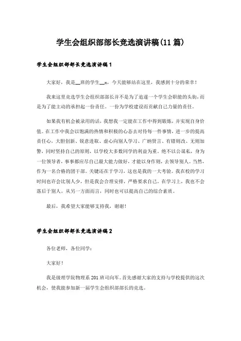 学生会组织部部长竞选演讲稿(11篇)