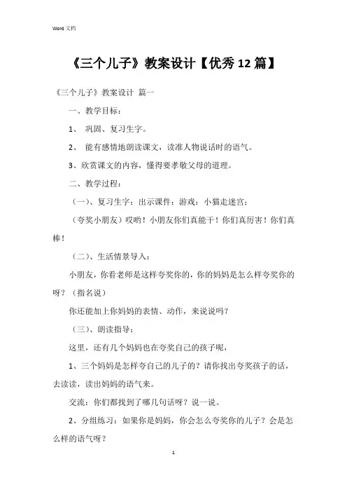 《三个儿子》教案设计【12篇】