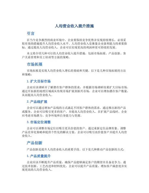 人均营业收入提升措施