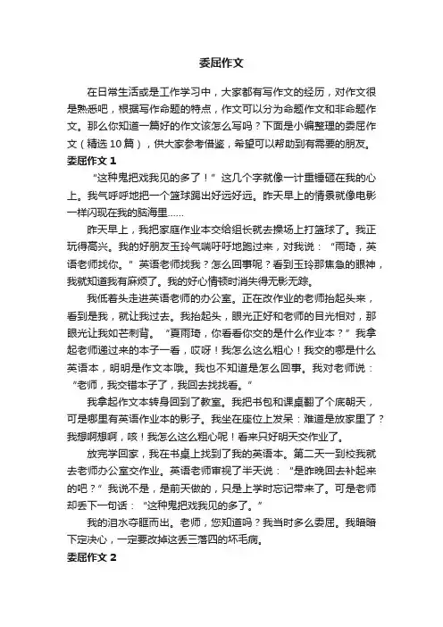委屈作文（精选10篇）