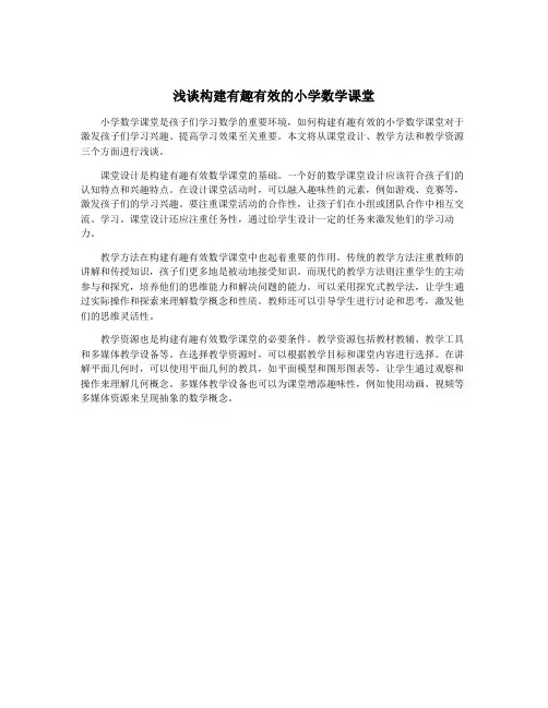 浅谈构建有趣有效的小学数学课堂