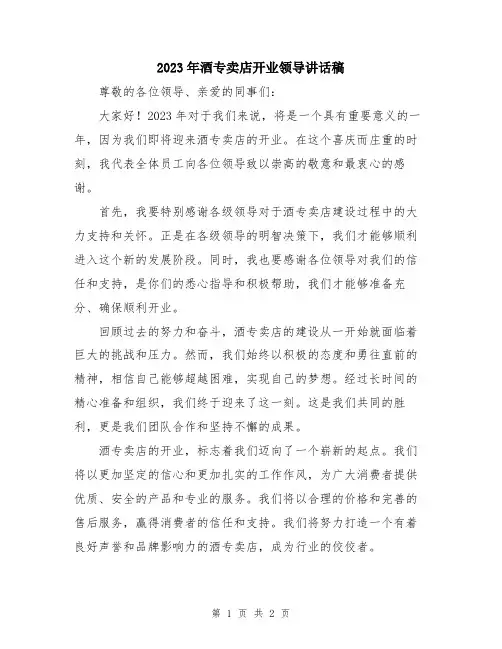 2023年酒专卖店开业领导讲话稿