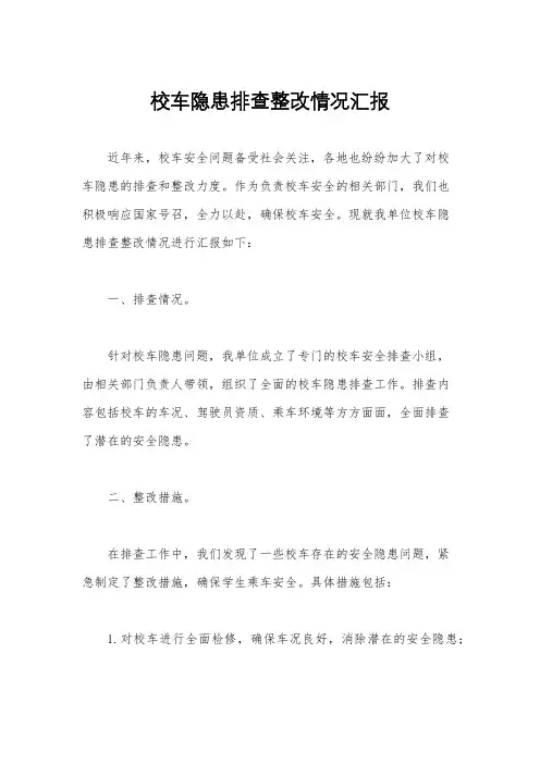 校车隐患排查整改情况汇报