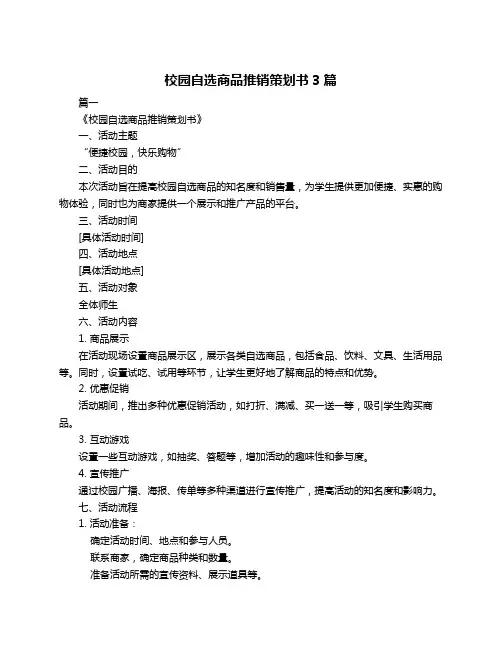 校园自选商品推销策划书3篇