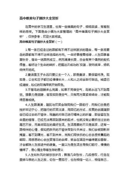 高中唯美句子摘抄大全赏析