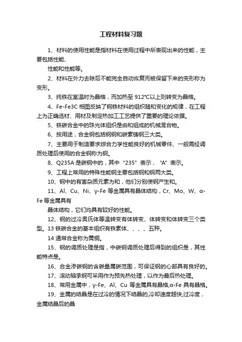 工程材料复习题