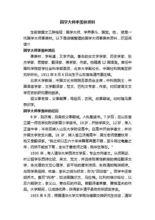 国学大师季羡林资料