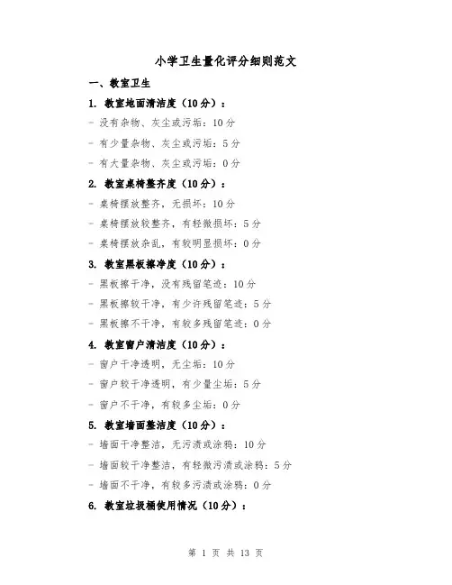 小学卫生量化评分细则范文（4篇）