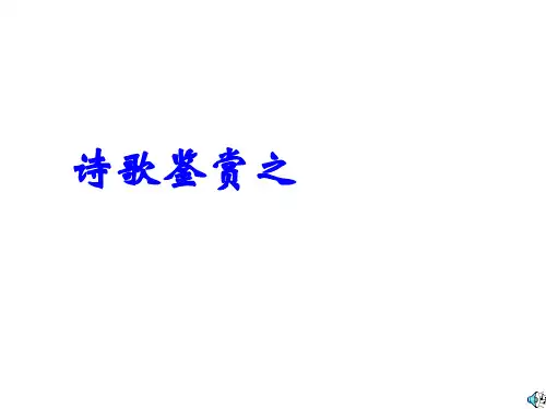 诗歌鉴赏之形象精品PPT课件