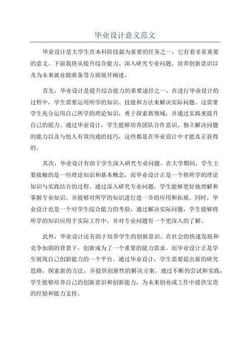 毕业设计意义范文