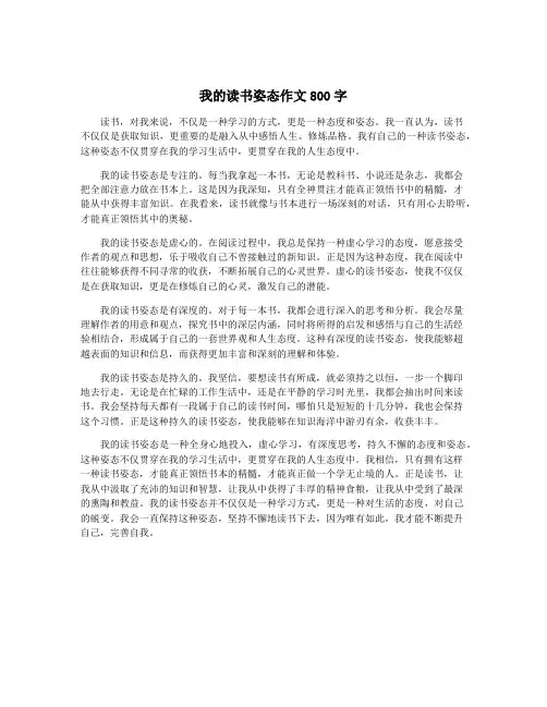 我的读书姿态作文800字
