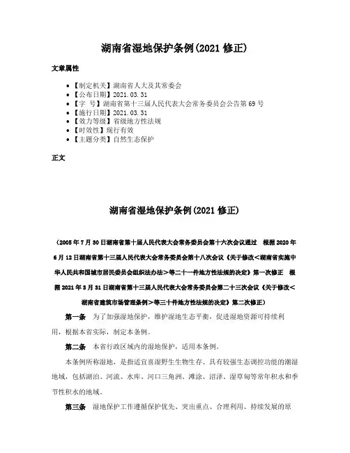 湖南省湿地保护条例(2021修正)