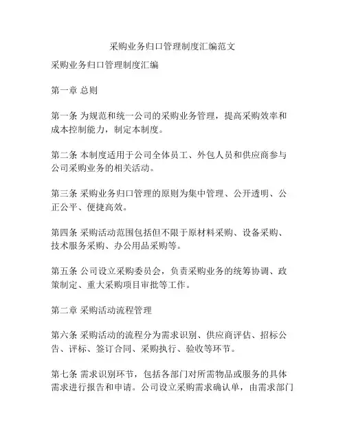 采购业务归口管理制度汇编范文