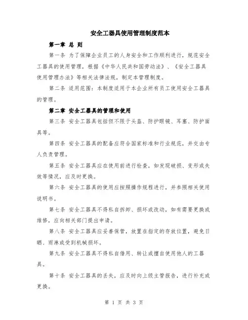 安全工器具使用管理制度范本