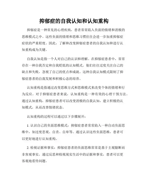 抑郁症的自我认知和认知重构
