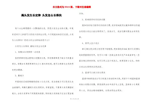 揭头发生长定律 头发怎么长得快