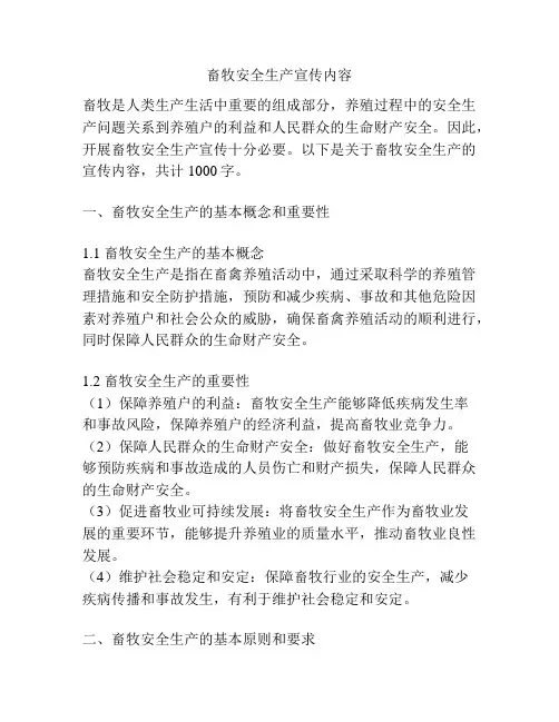 畜牧安全生产宣传内容