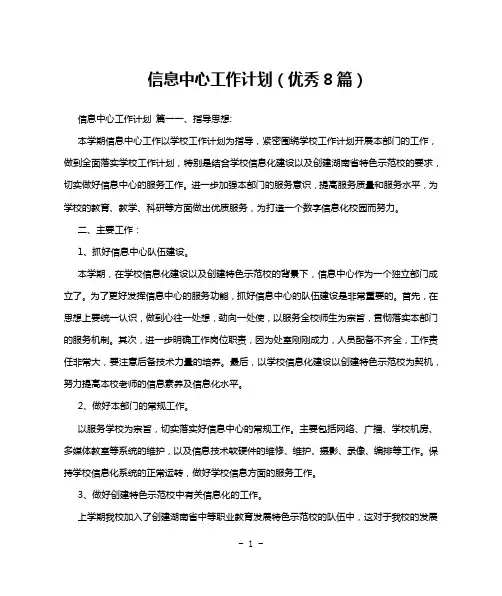 信息中心工作计划(优秀8篇)