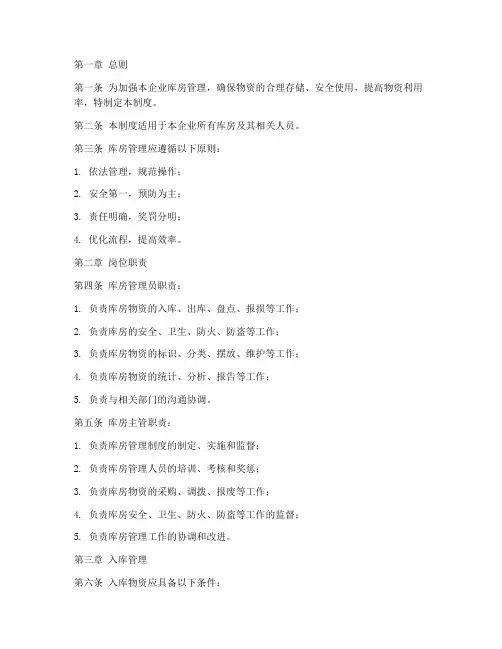 商贸企业库房管理制度范本