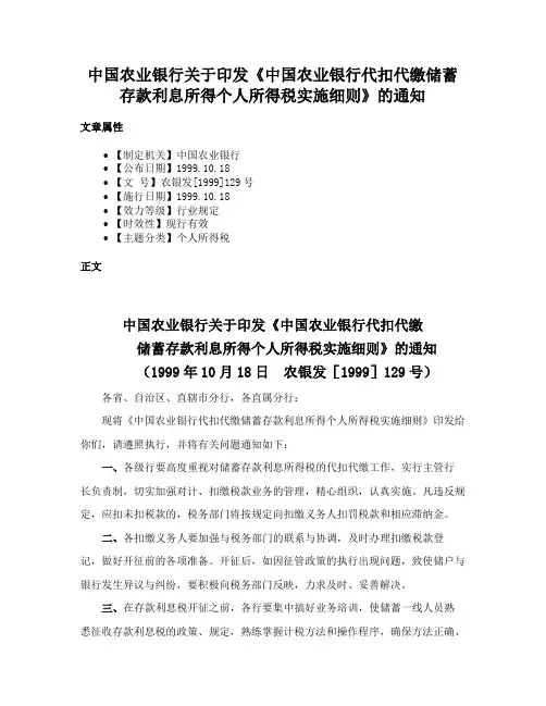 中国农业银行关于印发《中国农业银行代扣代缴储蓄存款利息所得个人所得税实施细则》的通知