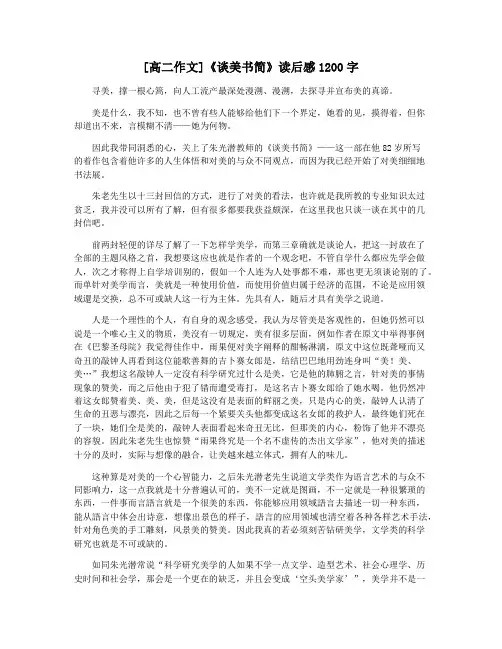 [高二作文]《谈美书简》读后感1200字