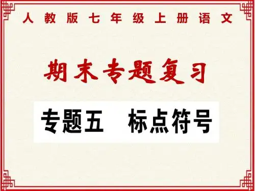 人教版七年级上册语文期末专题复习：专题五：标点符号
