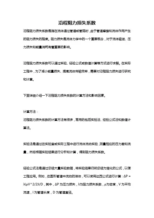 沿程阻力损失系数
