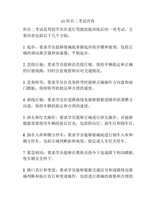 c1 科目二考试内容