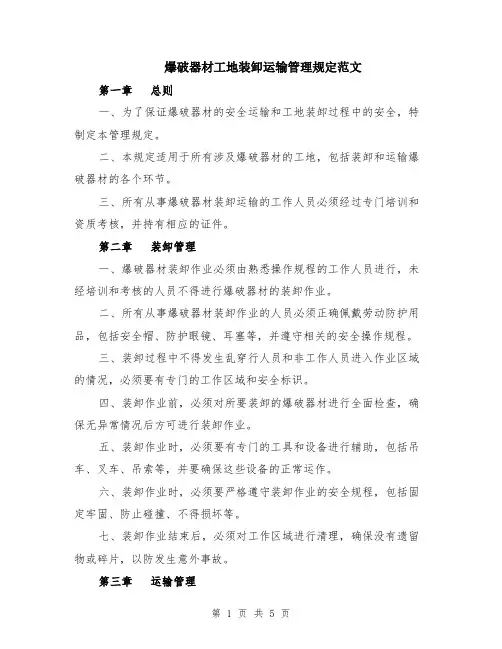 爆破器材工地装卸运输管理规定范文（二篇）