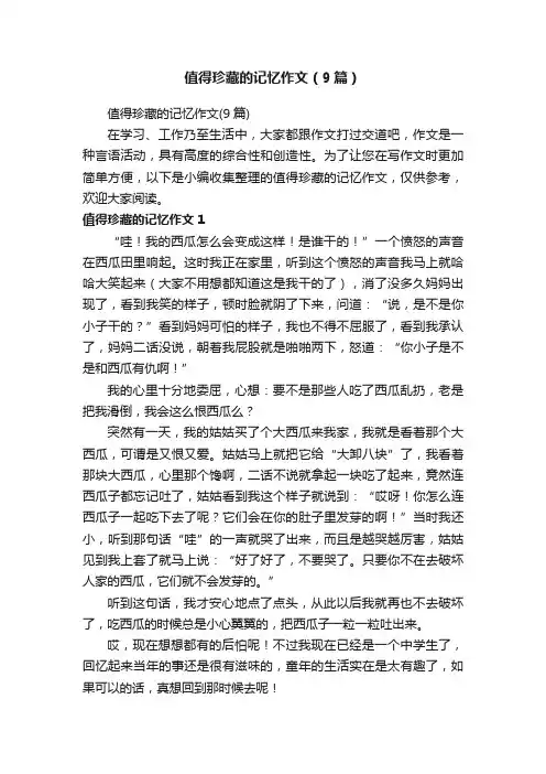 值得珍藏的记忆作文（9篇）
