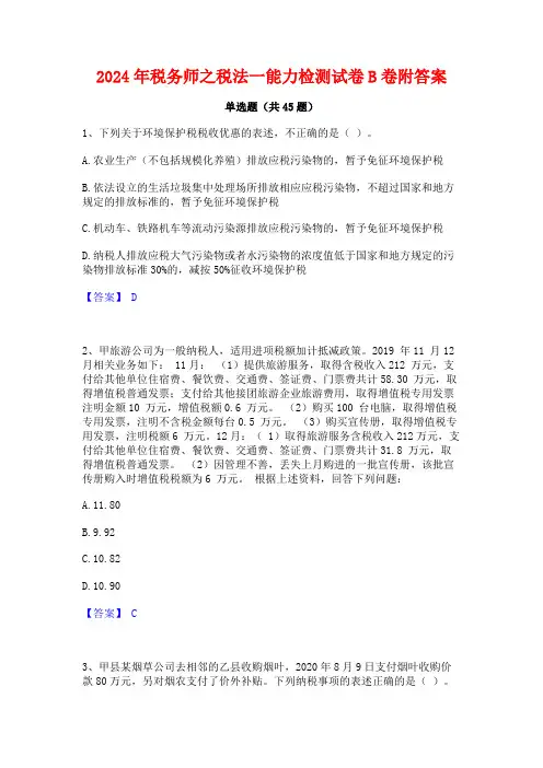 2024年税务师之税法一能力检测试卷B卷附答案