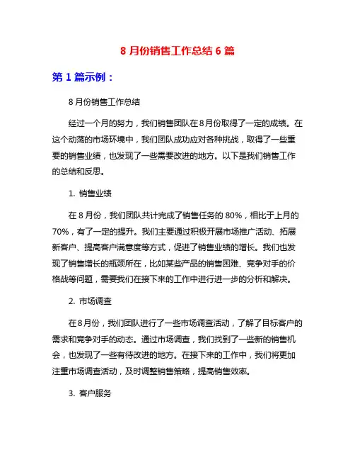 8月份销售工作总结6篇