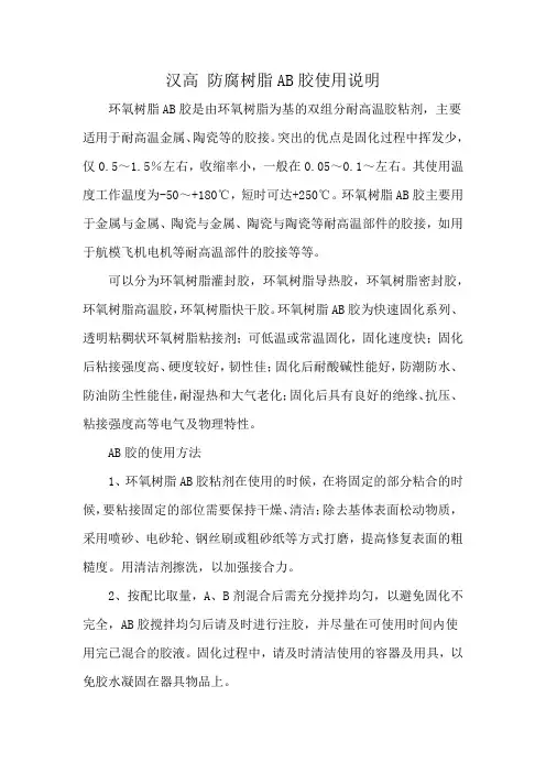 汉高 防腐树脂AB胶使用说明