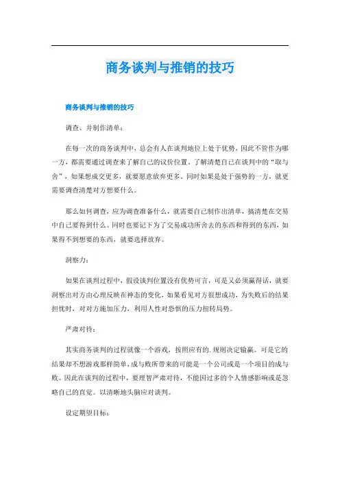 商务谈判与推销的技巧