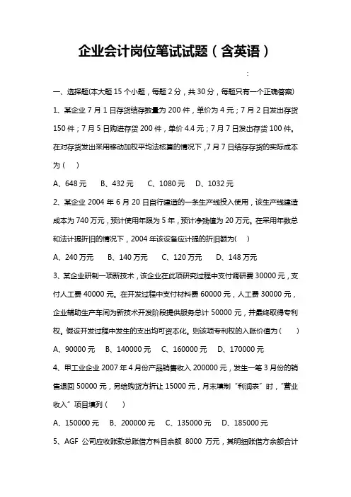 企业会计招聘笔试试题与答案_含外企英文试题