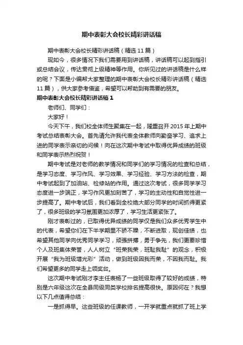 期中表彰大会校长精彩讲话稿（精选11篇）
