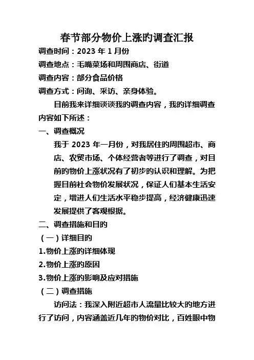 春节部分物价上涨的调查报告