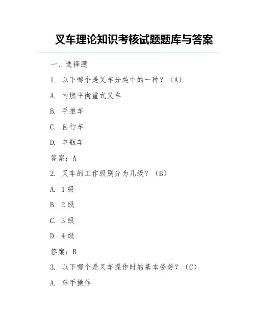 叉车理论知识考核试题题库与答案