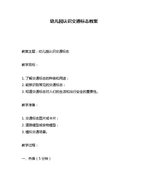 幼儿园认识交通标志教案
