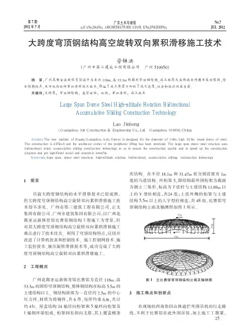 大跨度穹顶钢结构高空旋转双向累积滑移施工技术