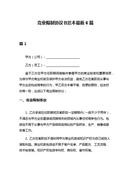 竞业限制协议书范本最新6篇
