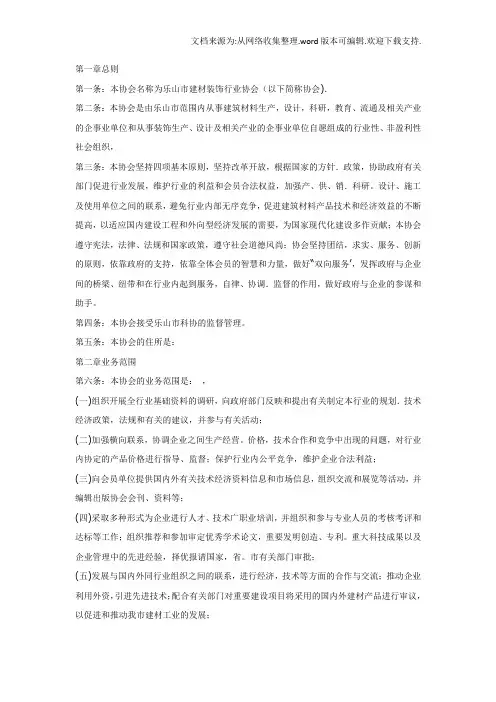 建材装饰行业协会章程